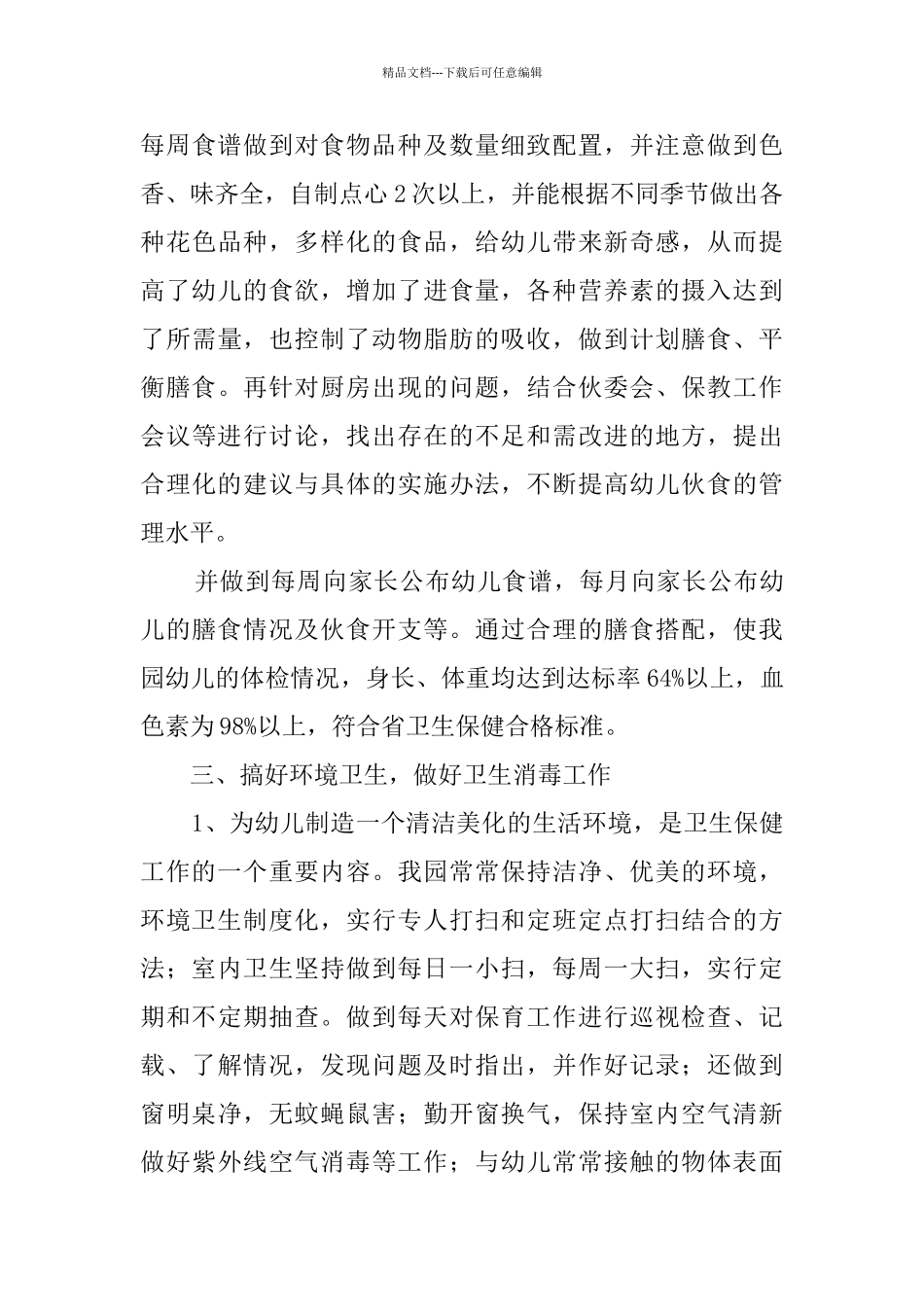 第一学期卫生保健工作总结_第3页