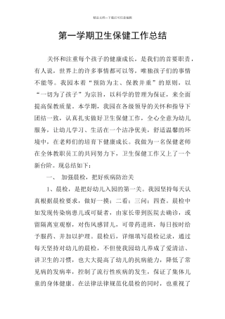 第一学期卫生保健工作总结