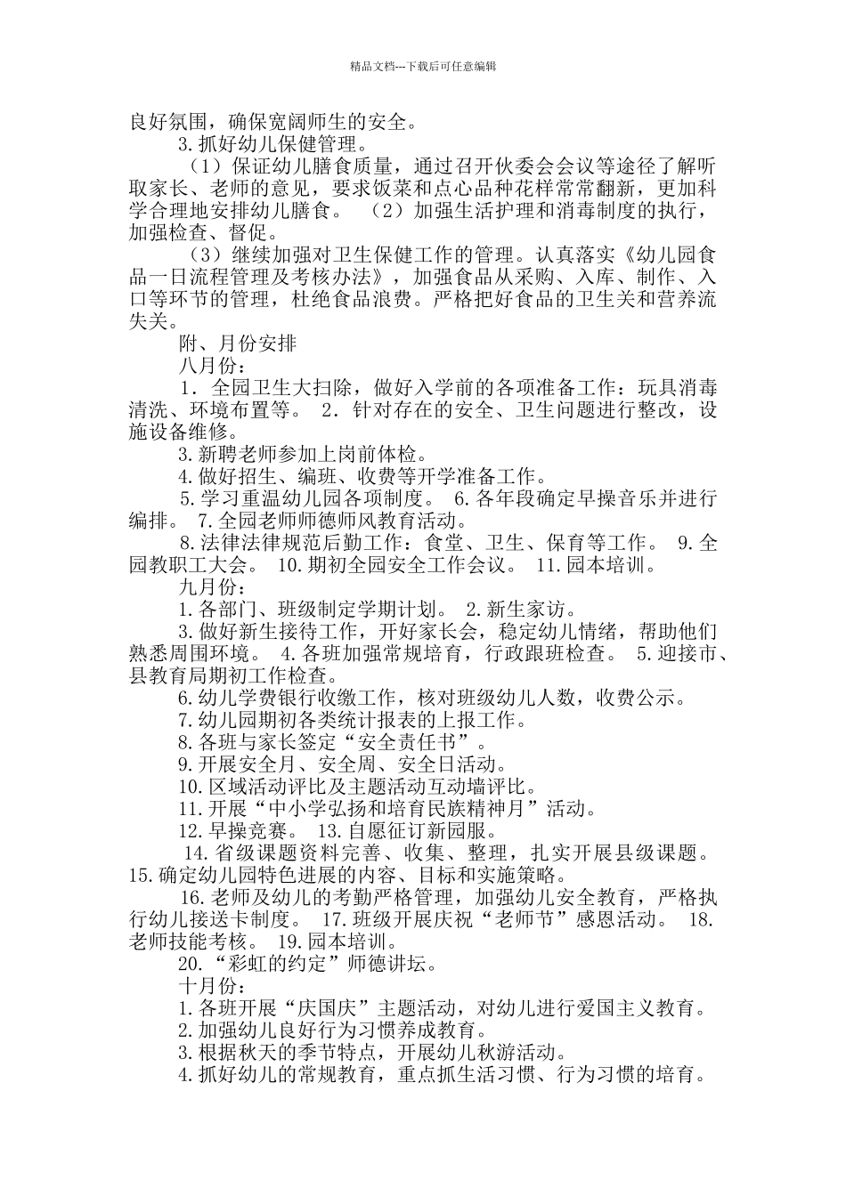 第一学期园务工作计划_第3页
