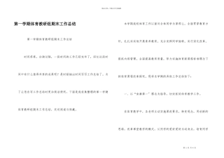 第一学期体育教研组期末工作总结