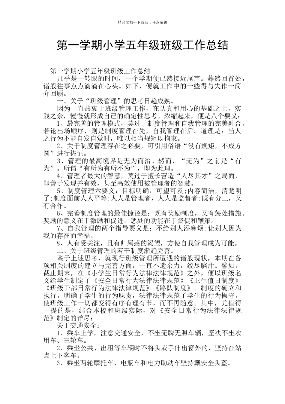 第一学期小学五年级班级工作总结_第1页