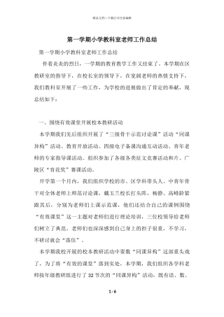 第一学期小学教科室老师工作总结