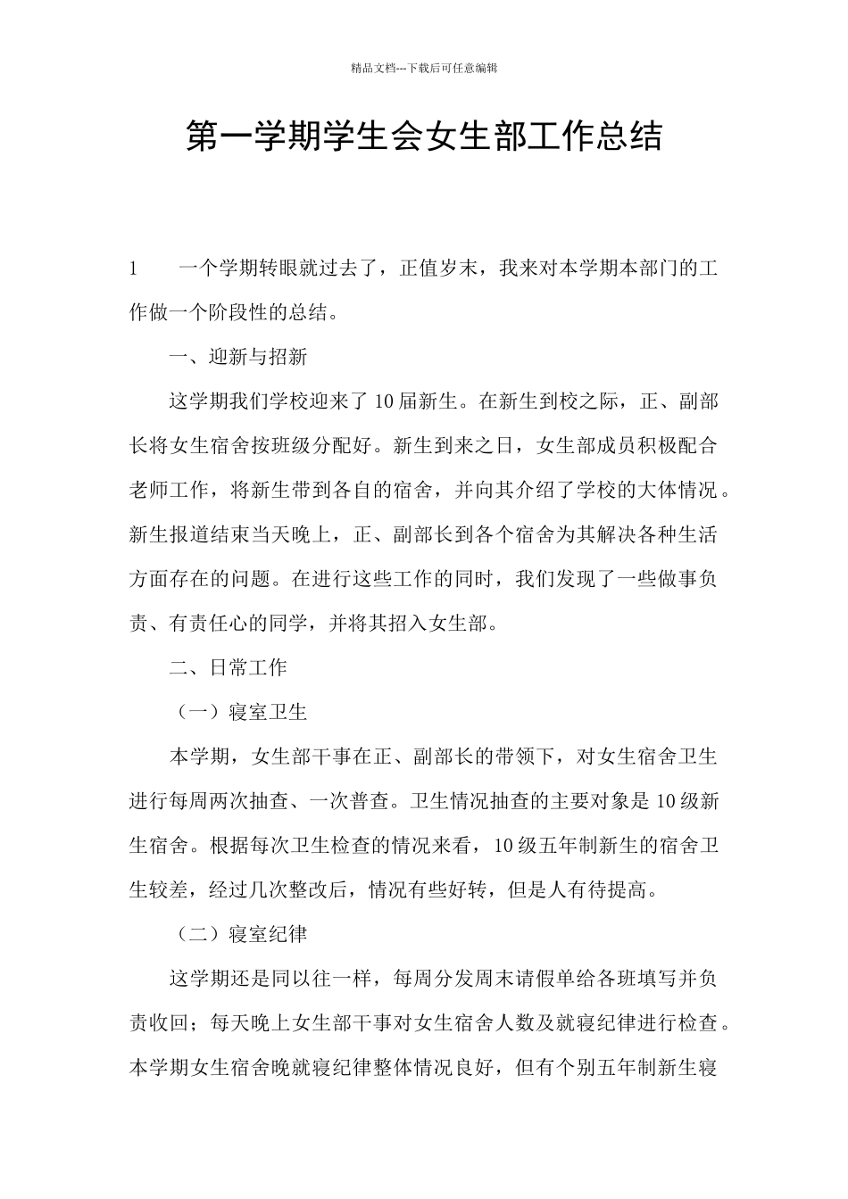 第一学期学生会女生部工作总结_第1页