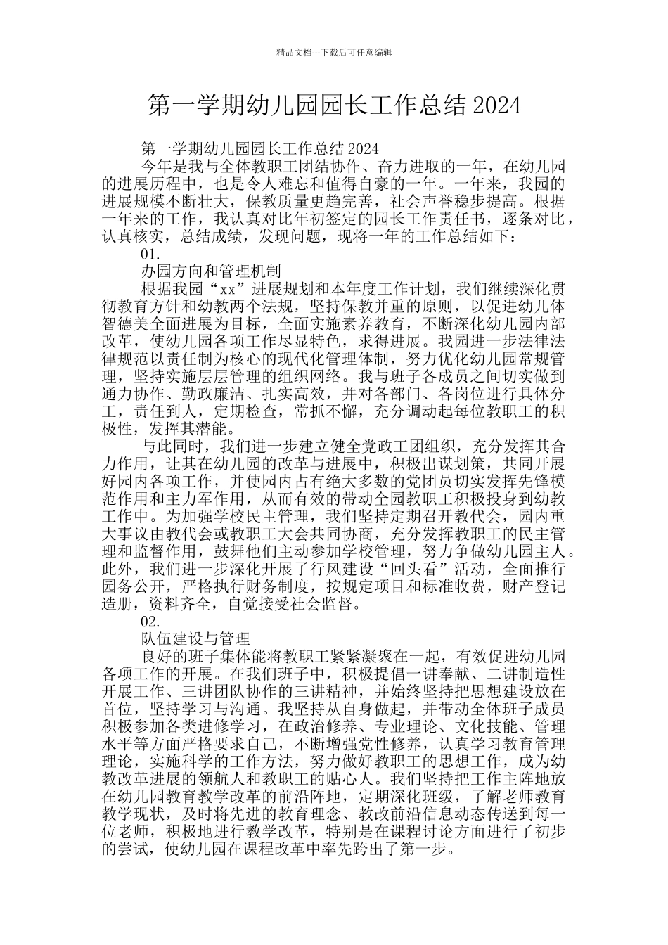 第一学期幼儿园园长工作总结2024_第1页