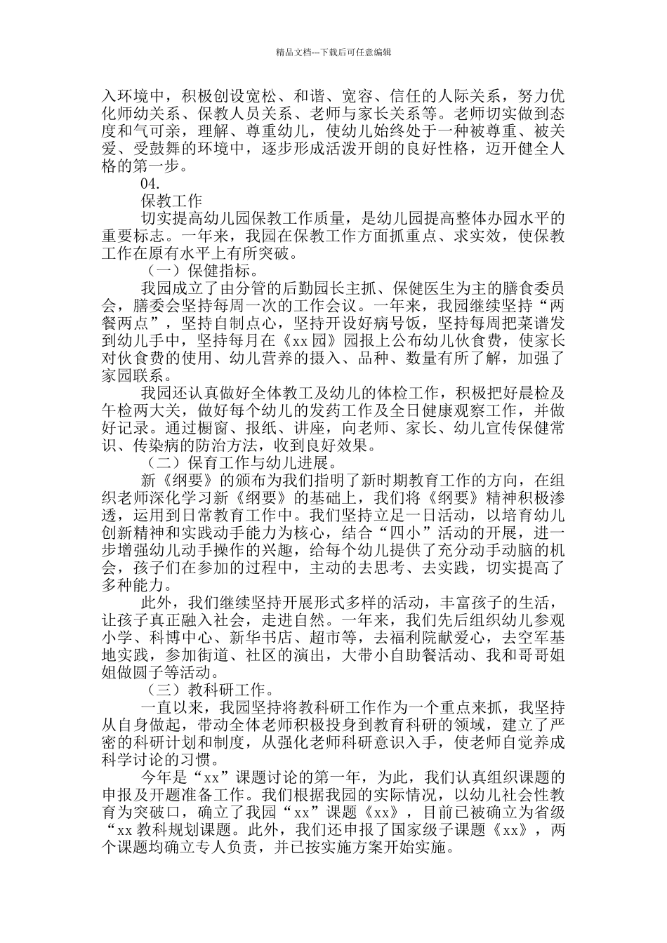 第一学期幼儿园园长工作总结2024_第3页