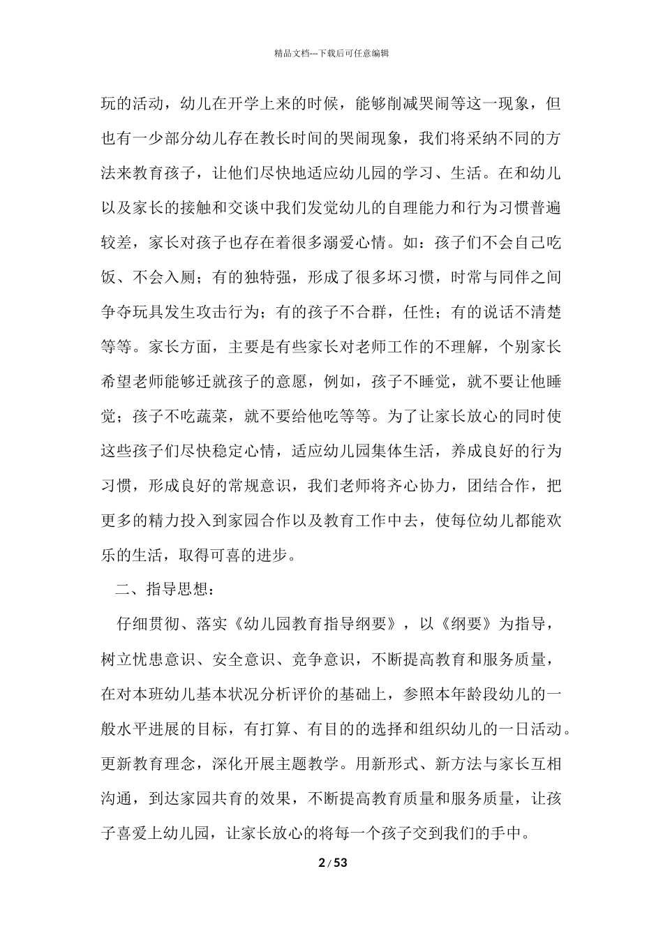 第一学期幼儿小班工作计划_第2页