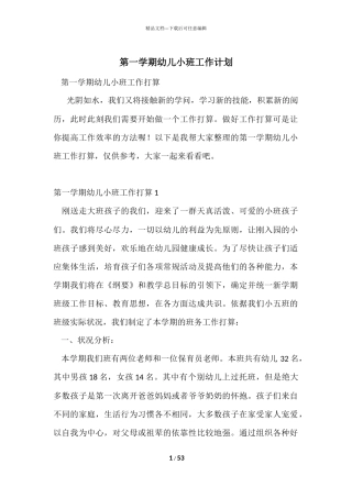 第一学期幼儿小班工作计划