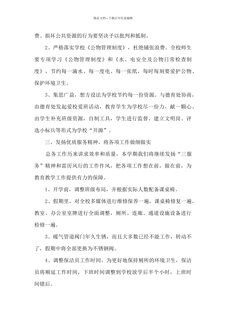 第一学期总务处工作计划_第2页