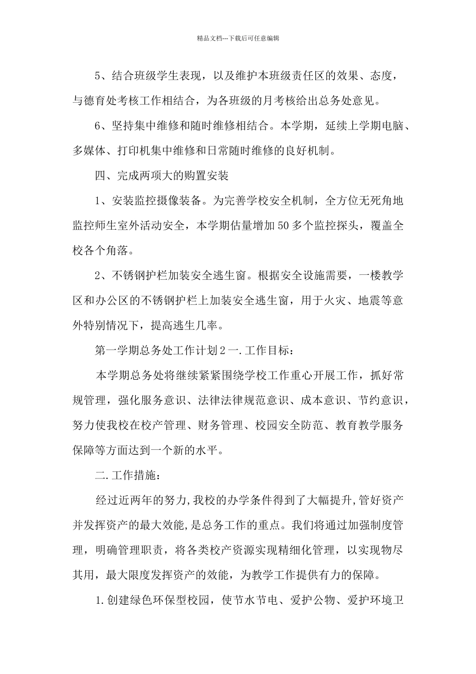 第一学期总务处工作计划_第3页