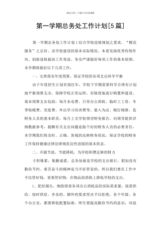 第一学期总务处工作计划