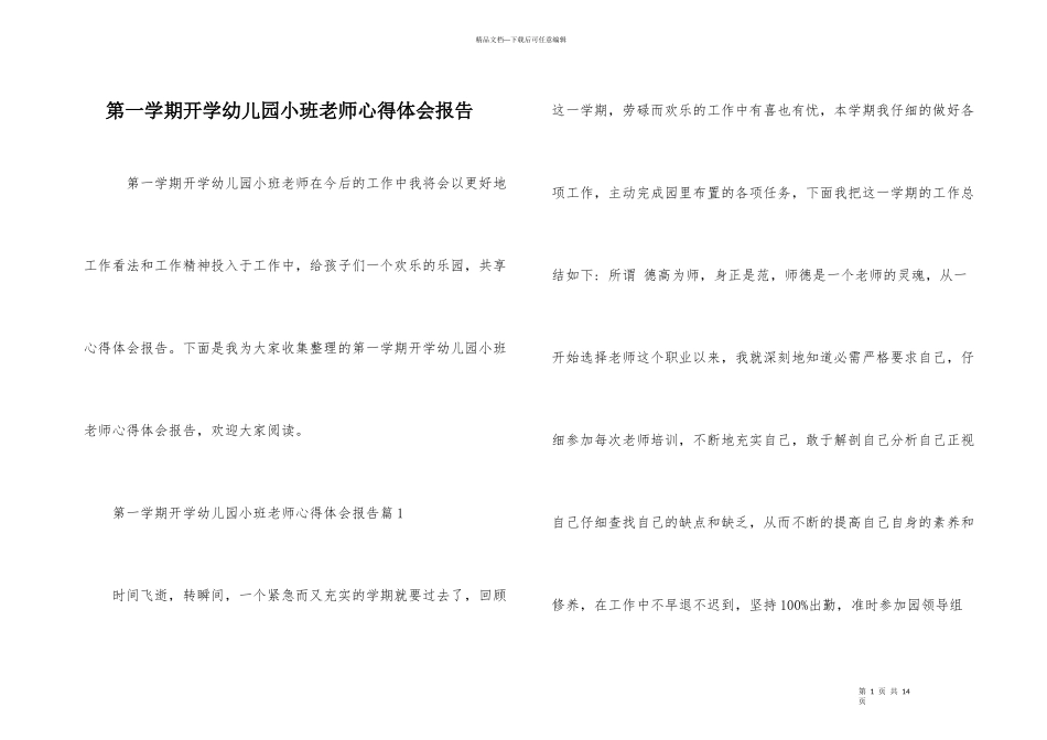 第一学期开学幼儿园小班教师心得体会报告_第1页