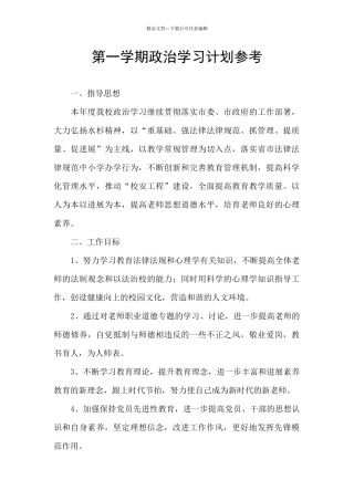 第一学期政治学习计划参考