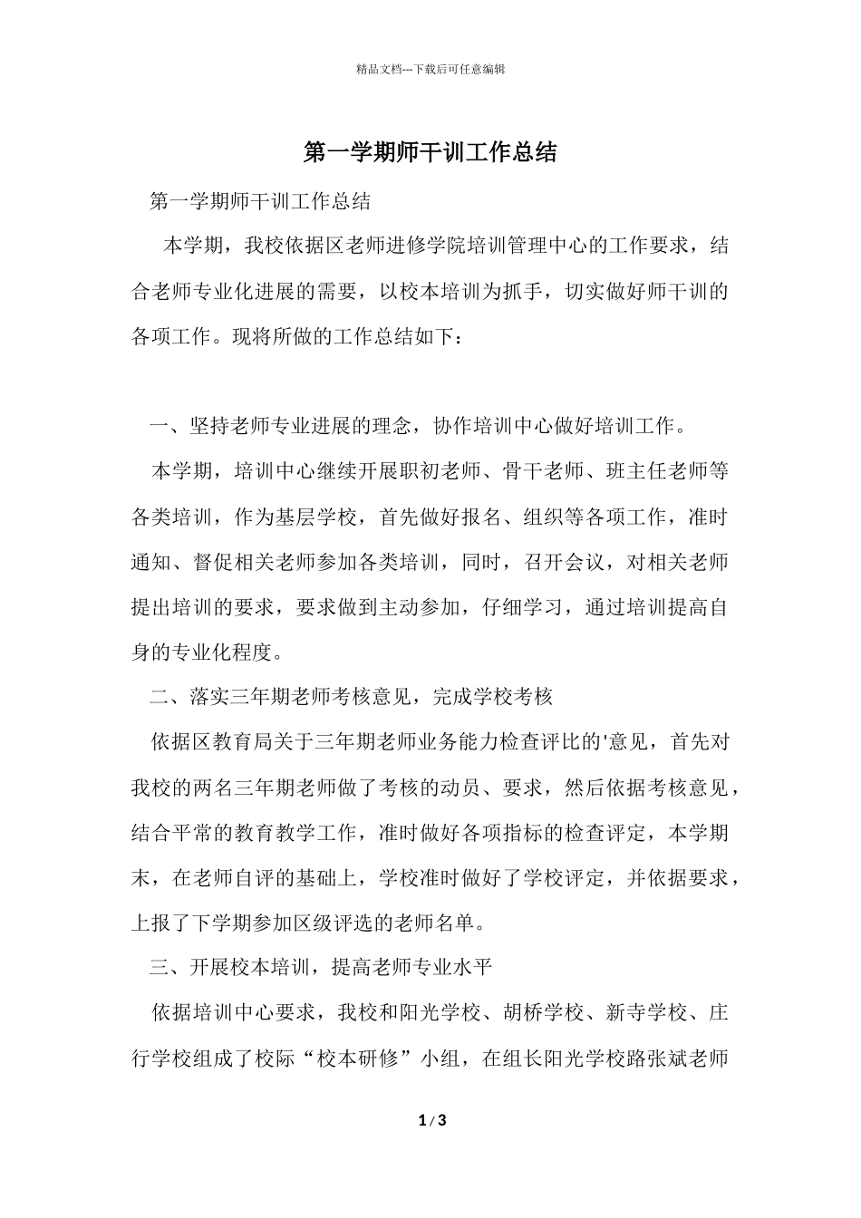 第一学期师干训工作总结_第1页