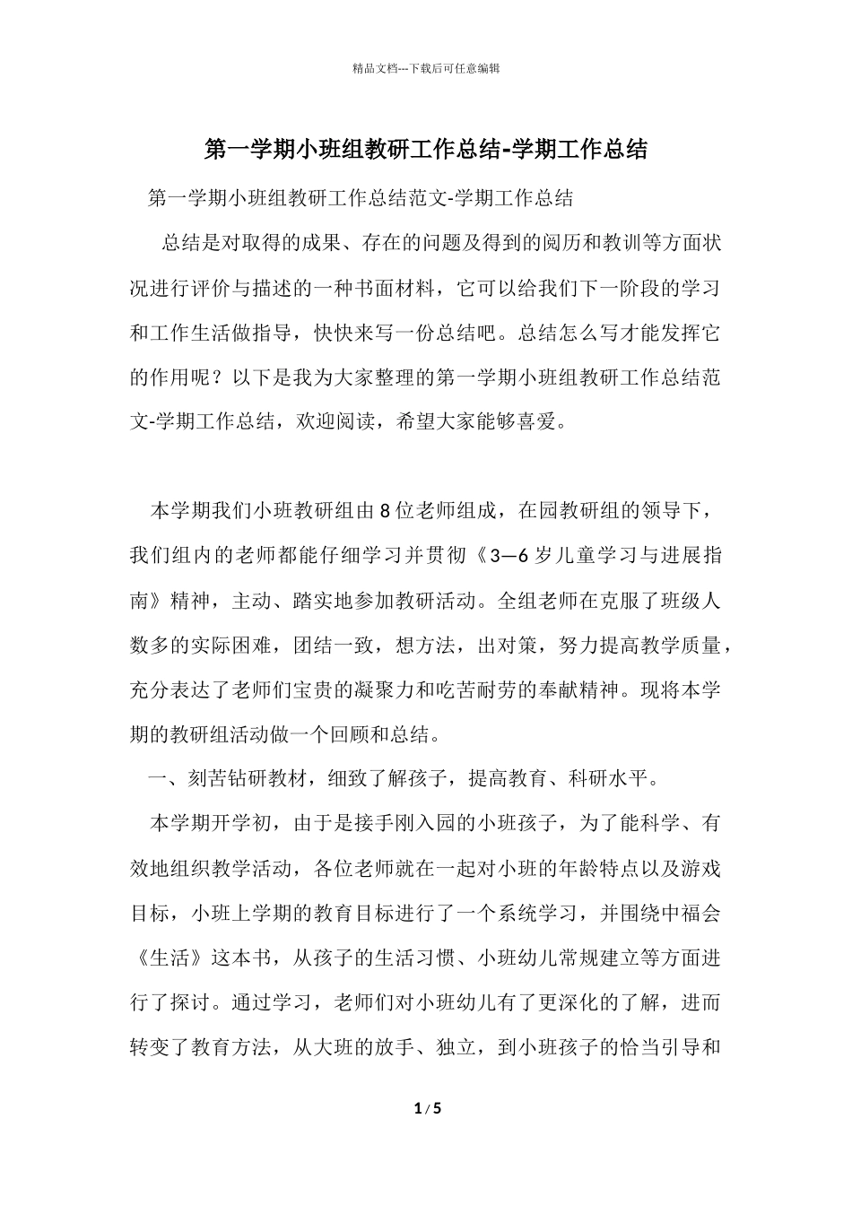 第一学期小班组教研工作总结_第1页