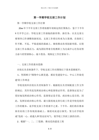 第一学期学校支部工作计划