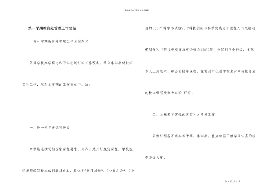 第一学期教导处管理工作总结_第1页