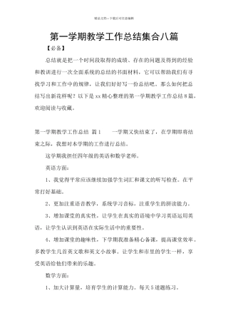第一学期教学工作总结集合八篇