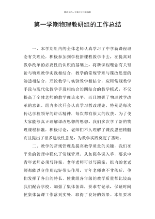 第一学期物理教研组的工作总结
