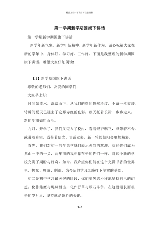 第一学期新学期国旗下讲话