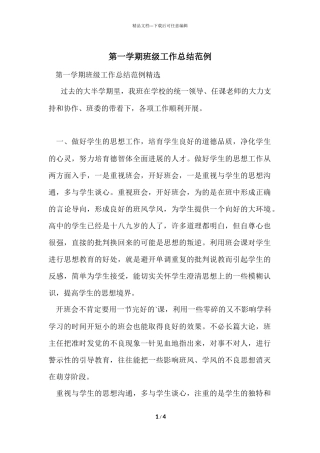 第一学期班级工作总结范例
