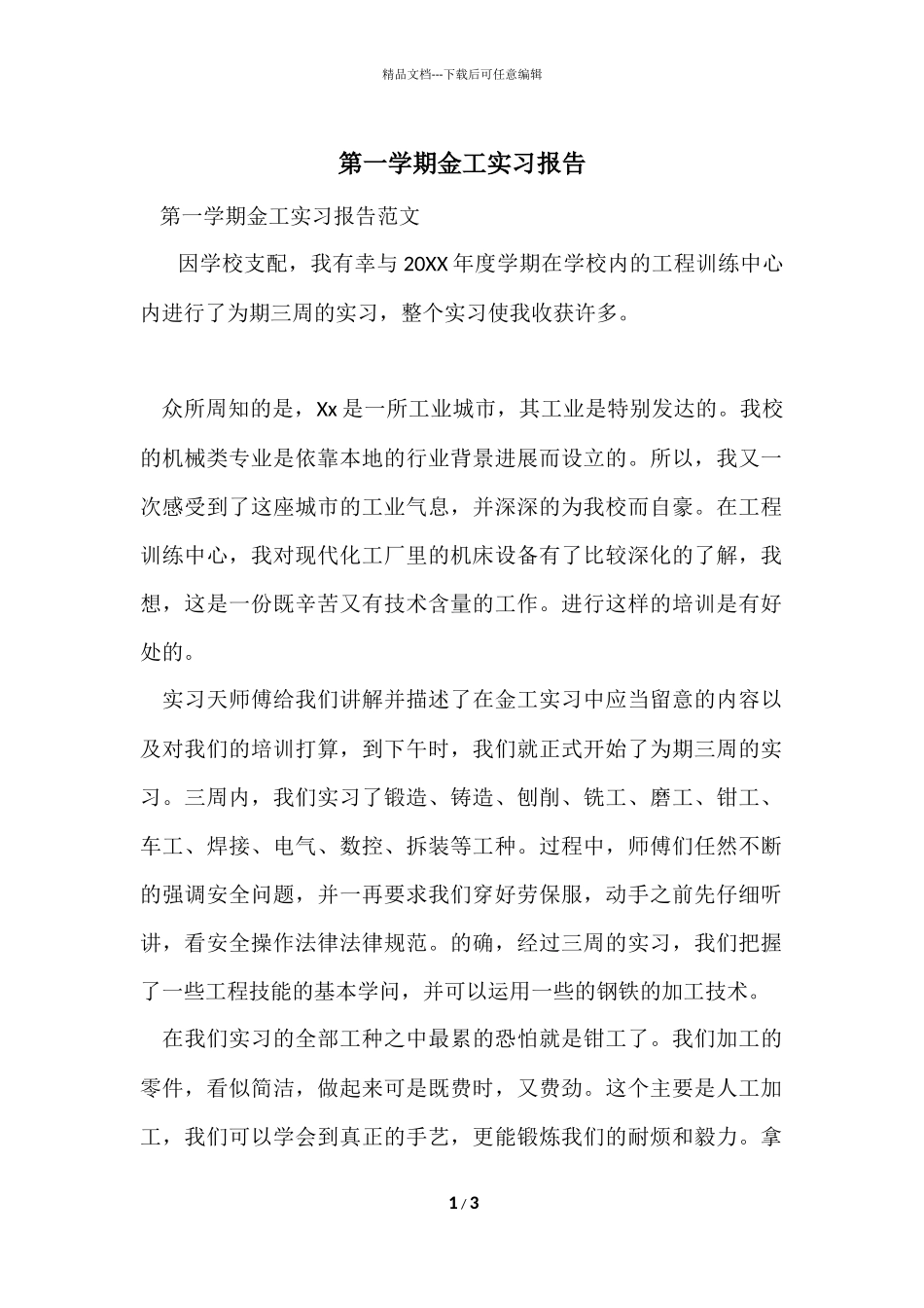 第一学期金工实习报告_第1页