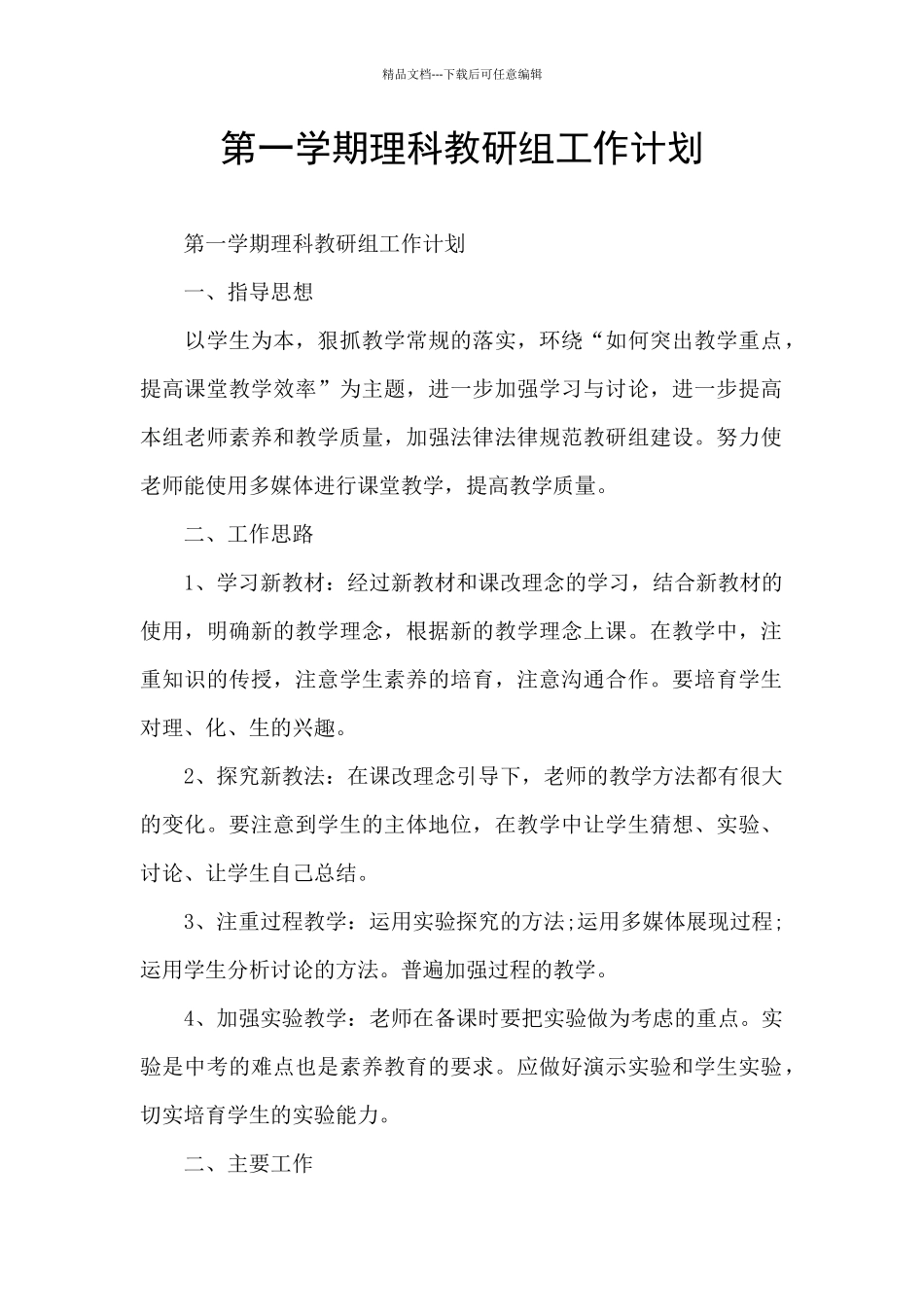 第一学期理科教研组工作计划_第1页