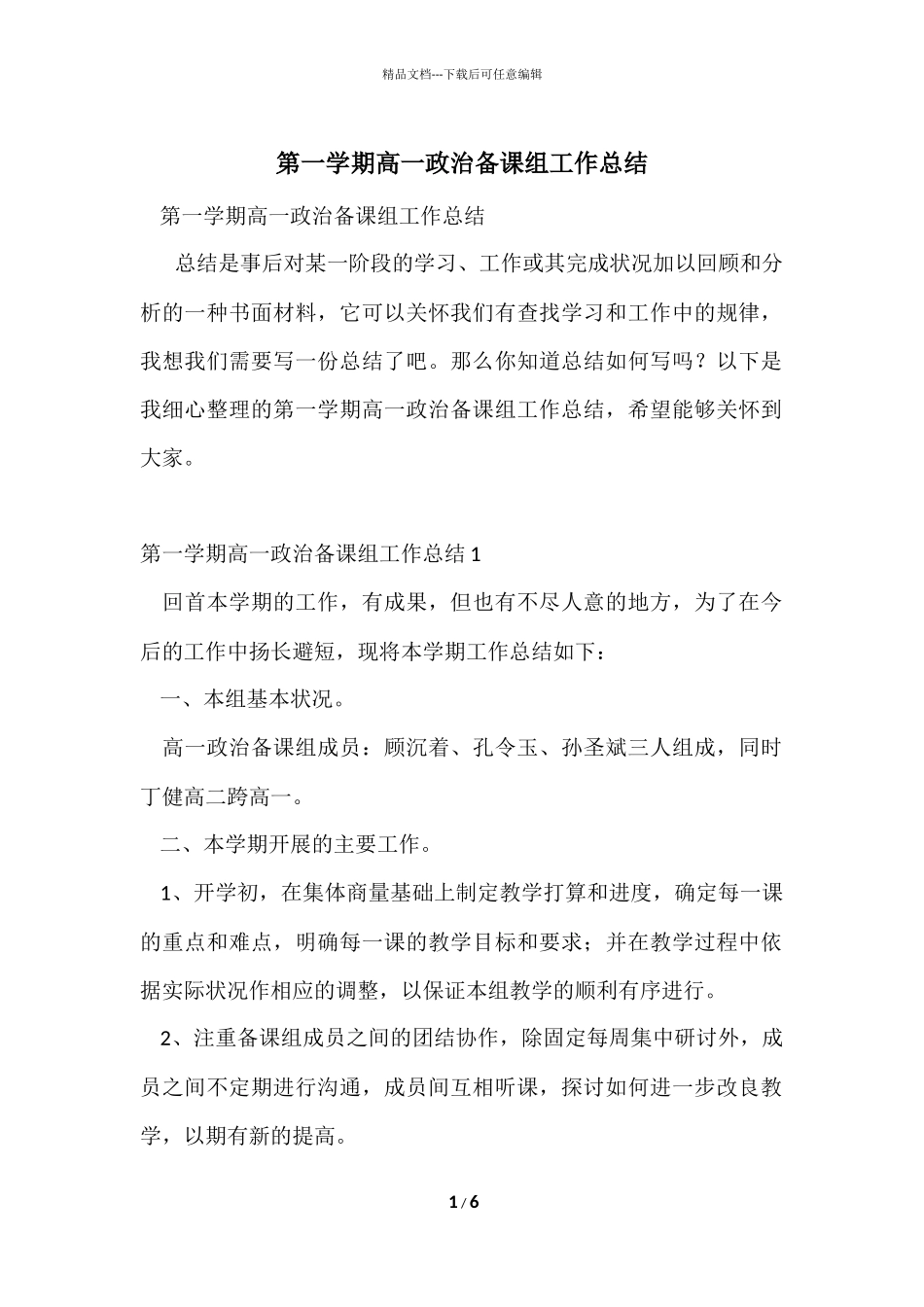 第一学期高一政治备课组工作总结_第1页