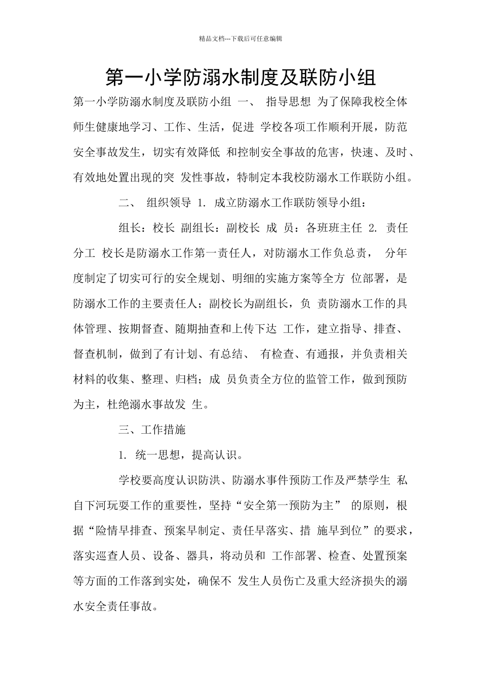 第一小学防溺水制度及联防小组_第1页
