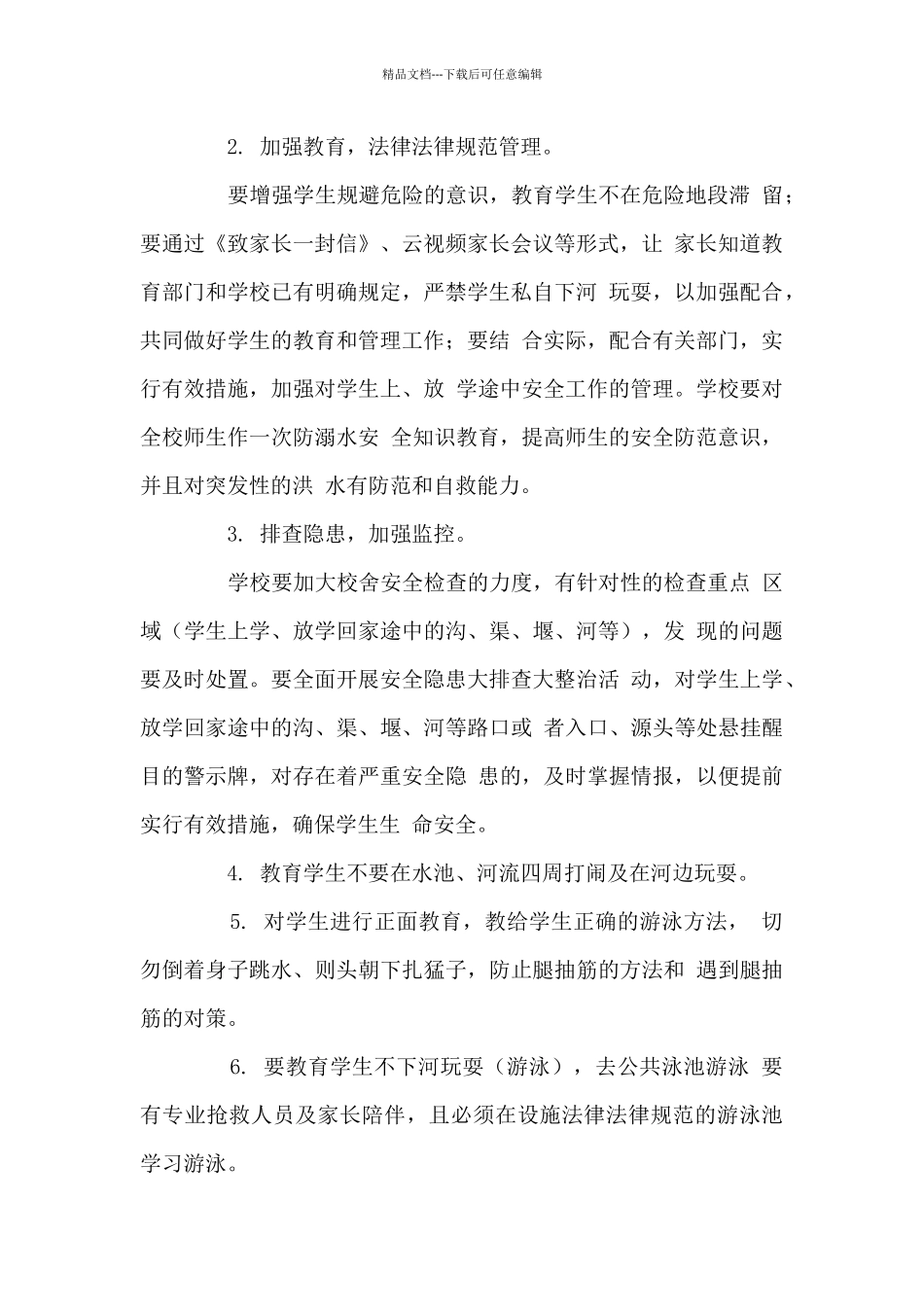 第一小学防溺水制度及联防小组_第2页