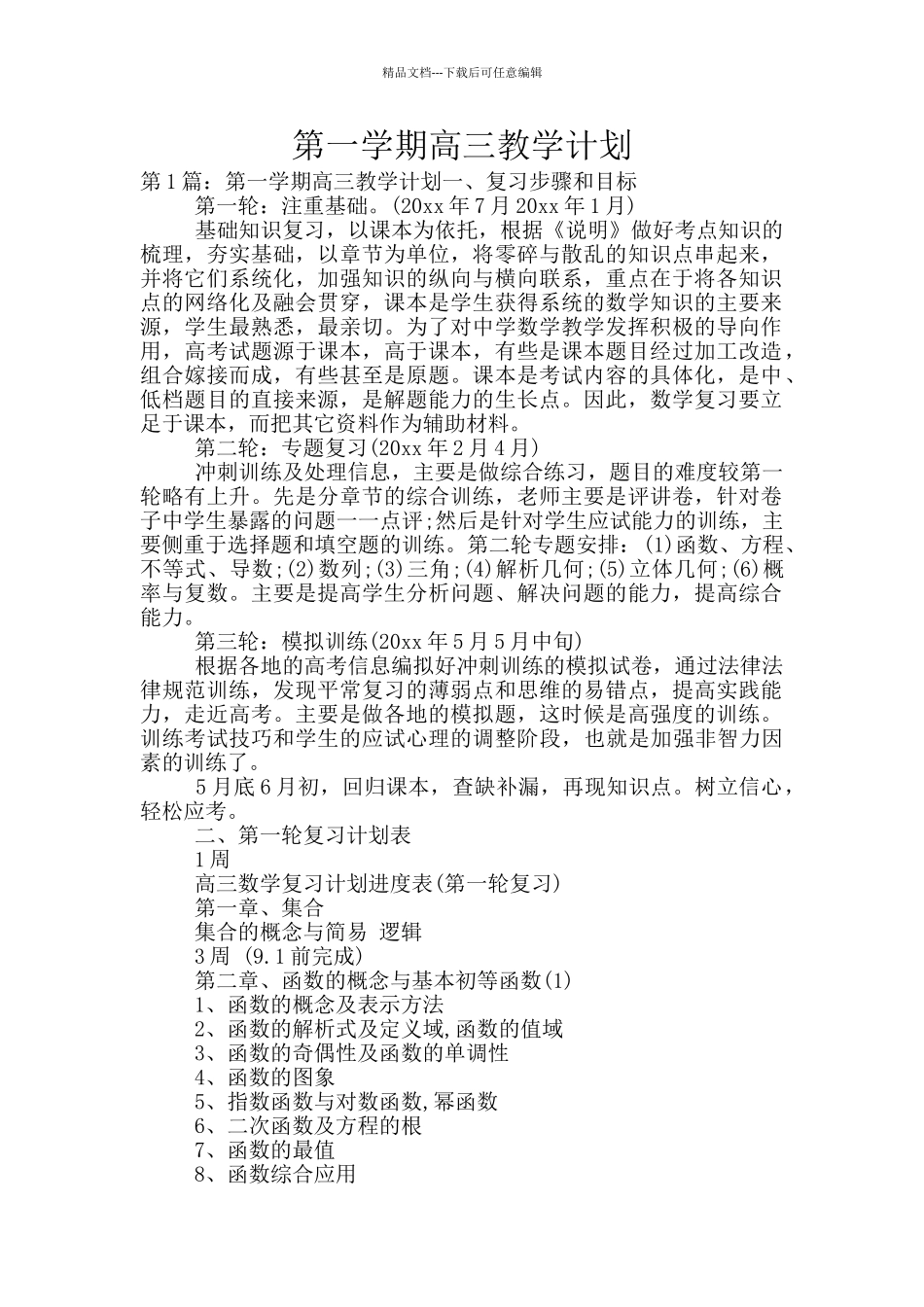 第一学期高三教学计划_第1页