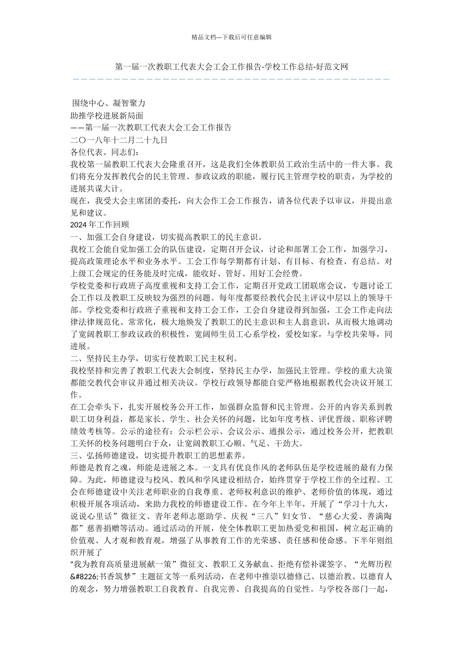 第一届一次教职工代表大会工会工作报告_第1页