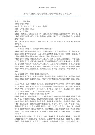 第一届一次教职工代表大会工会工作报告