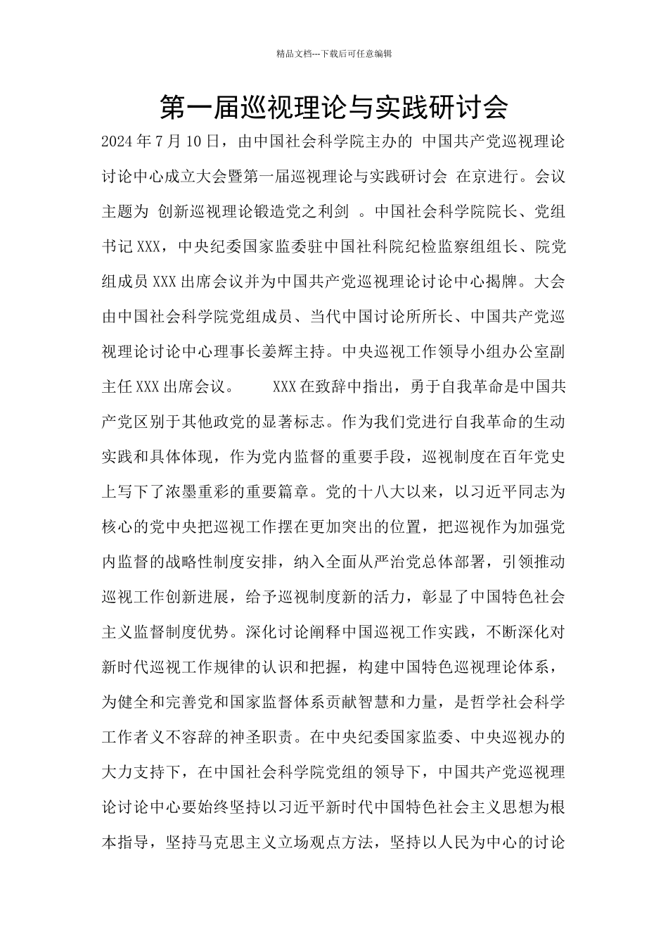 第一届巡视理论与实践研讨会_第1页