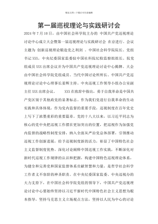 第一届巡视理论与实践研讨会