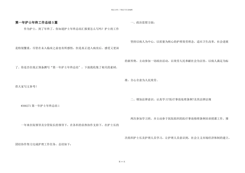 第一年护士年终工作总结5篇_第1页
