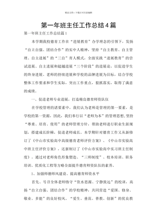 第一年班主任工作总结4篇