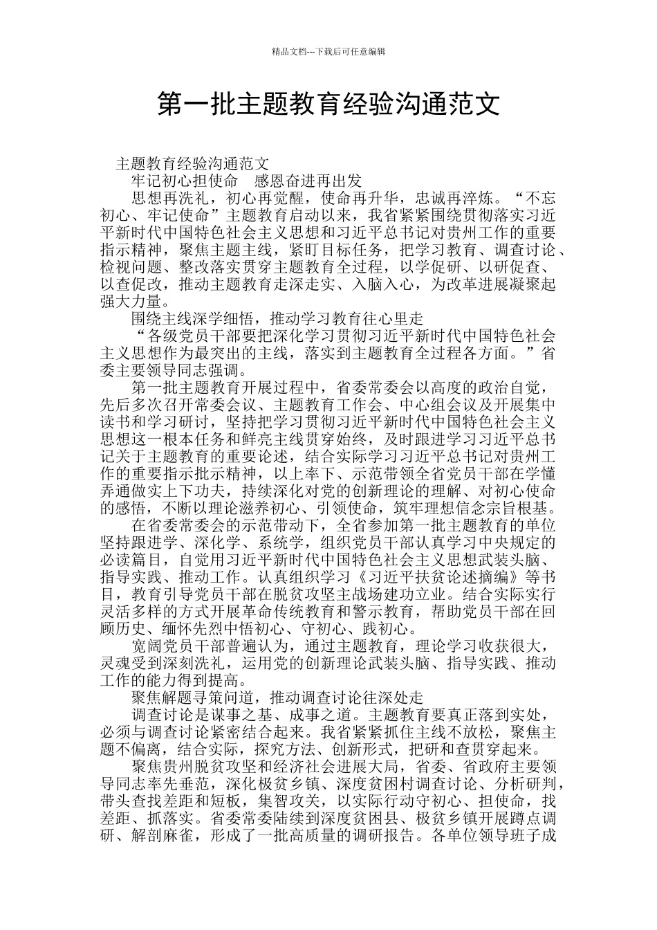 第一批主题教育经验交流范文_第1页