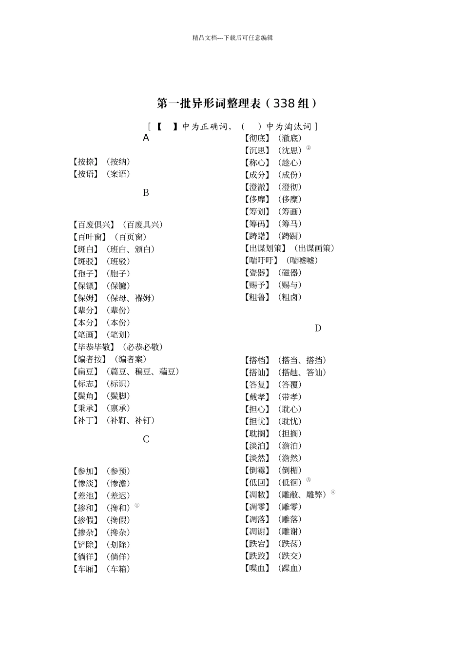 第一批异形词整理表_第1页