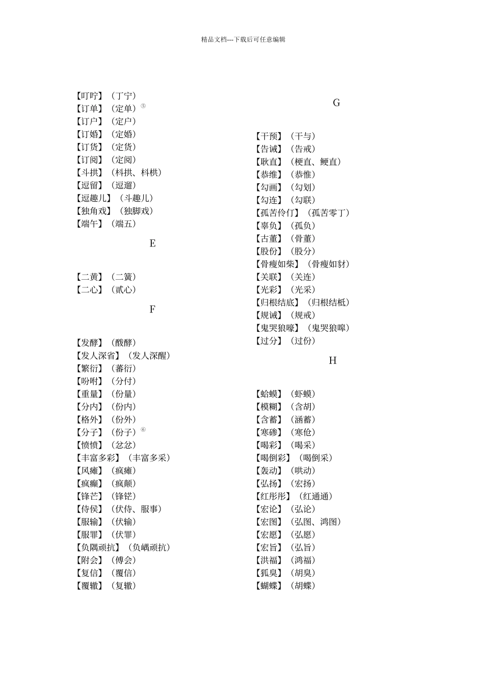 第一批异形词整理表_第2页