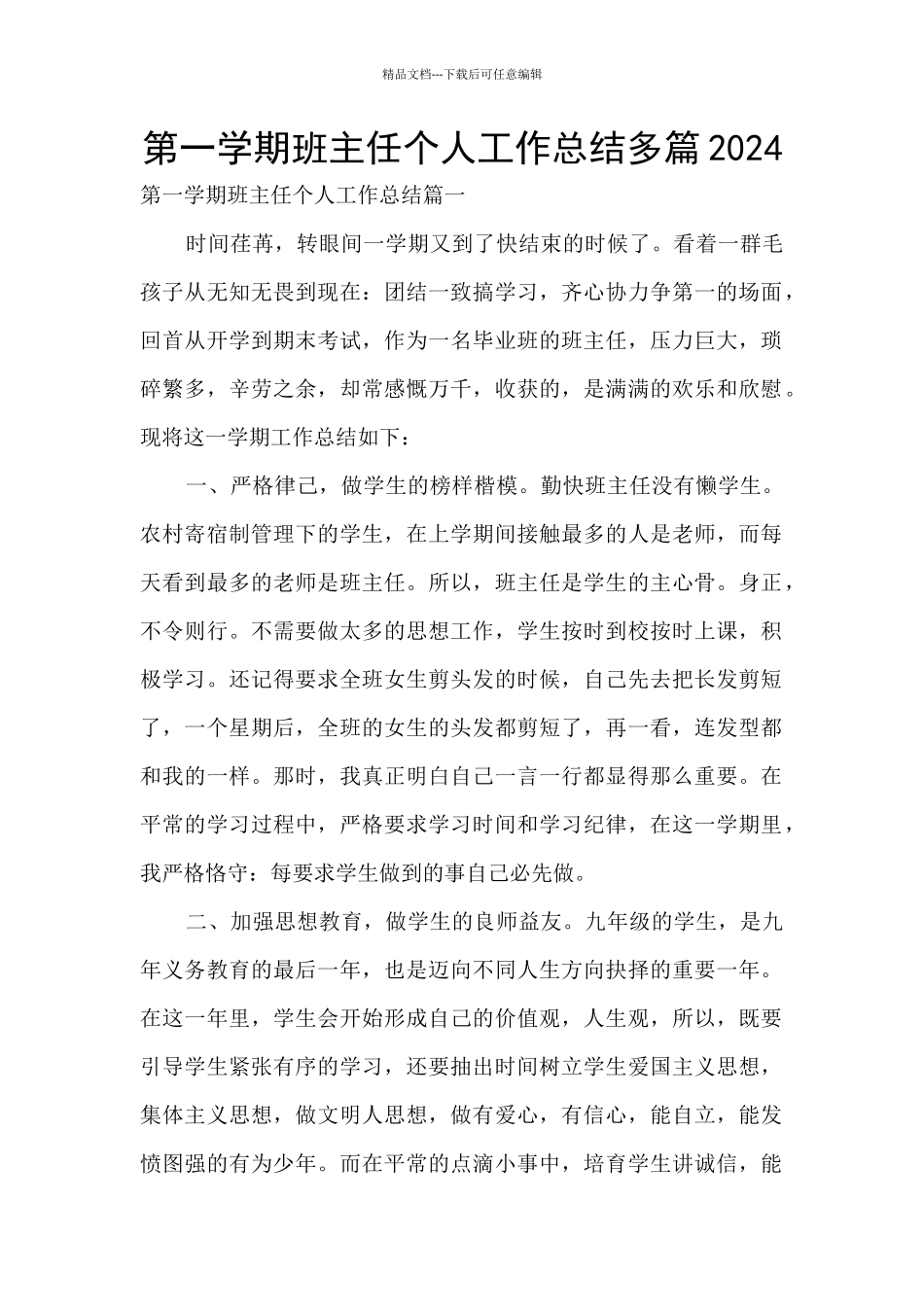 第一学期班主任个人工作总结多篇2024_第1页