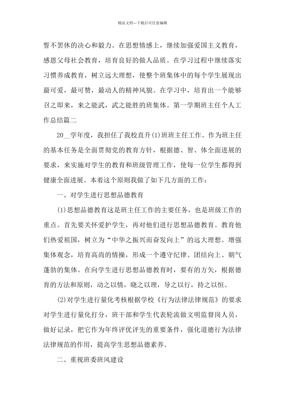 第一学期班主任个人工作总结多篇2024_第3页