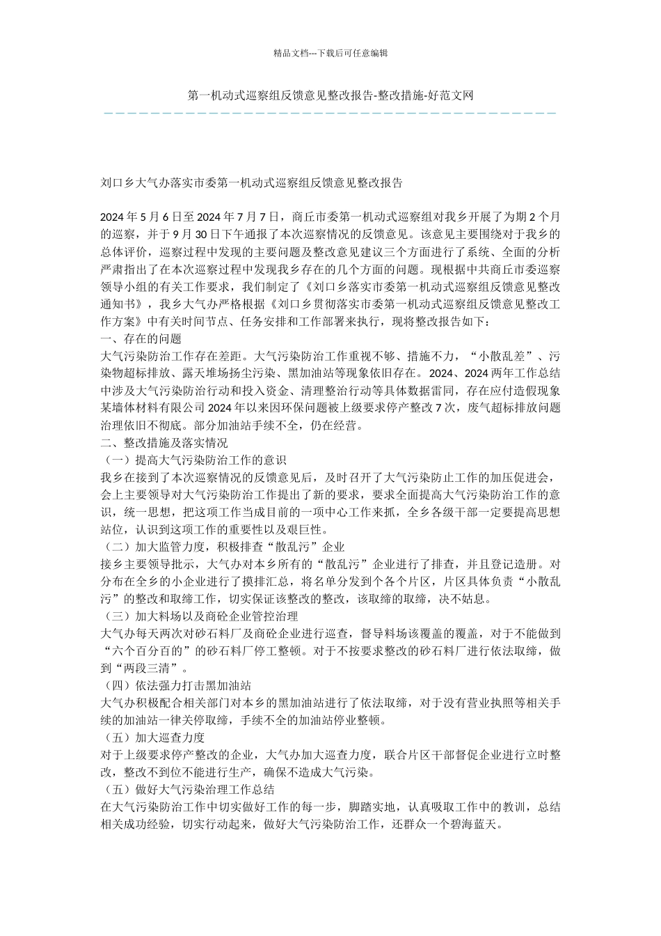 第一机动式巡察组反馈意见整改报告_第1页