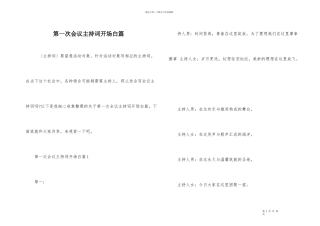 第一次会议主持词开场白篇