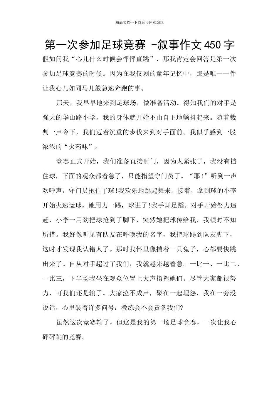 第一次参加足球比赛--叙事作文450字_第1页