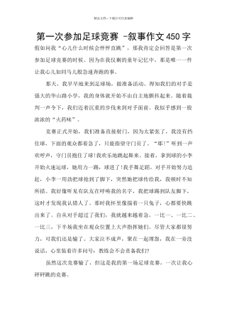 第一次参加足球比赛--叙事作文450字