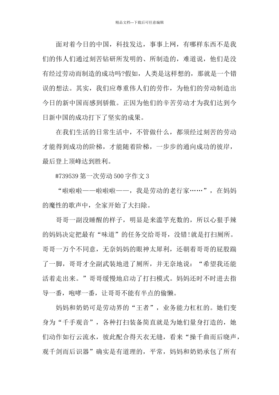 第一次劳动500字主题作文6篇_第3页