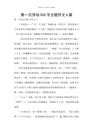 第一次劳动500字主题作文6篇