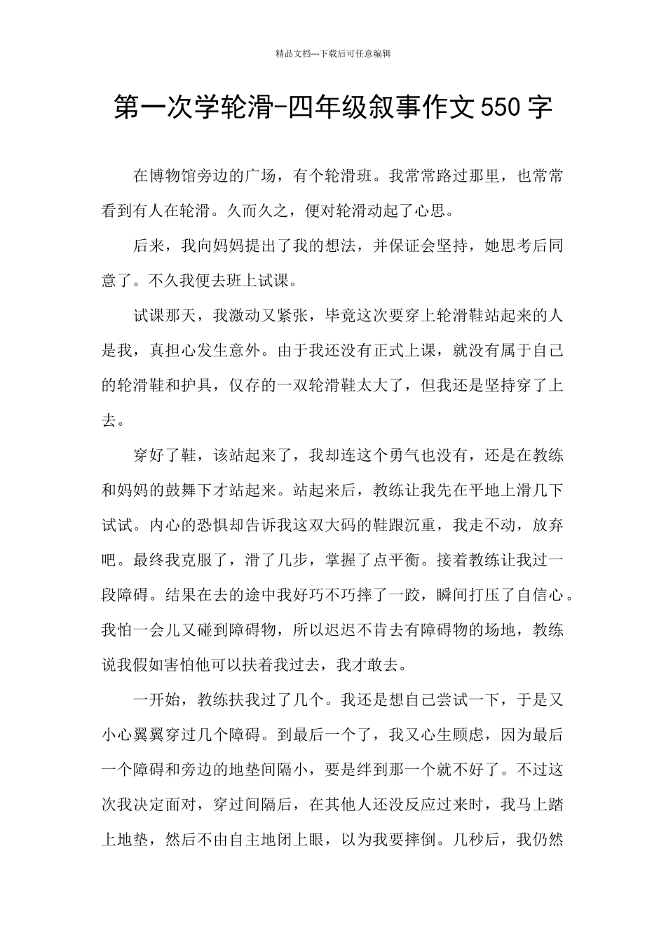 第一次学轮滑_第1页