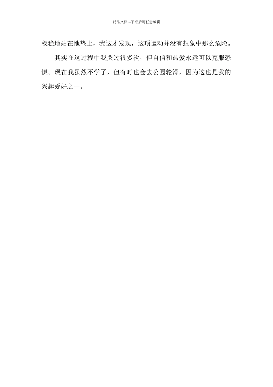 第一次学轮滑_第2页