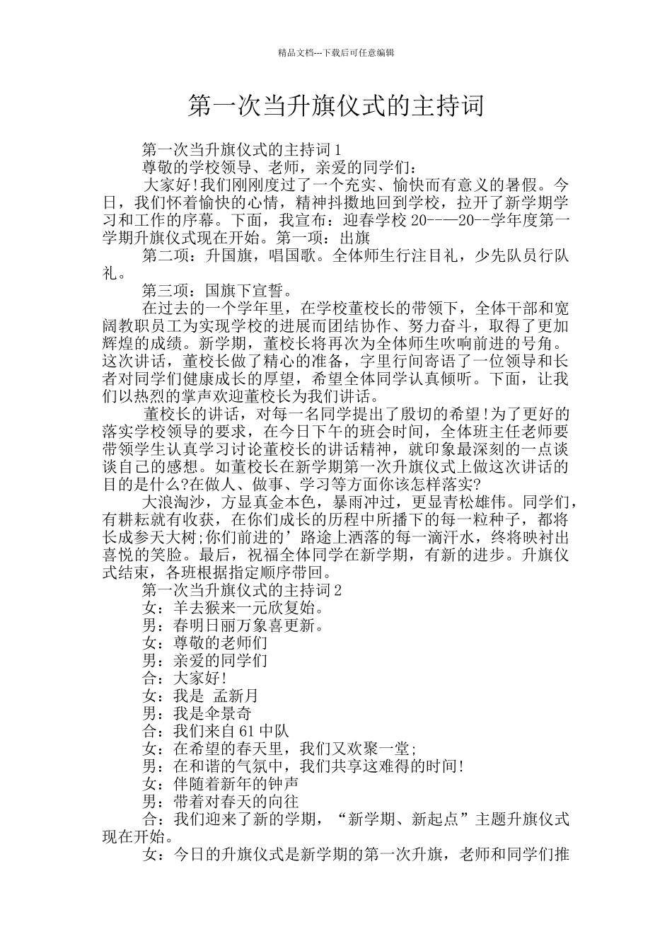 第一次当升旗仪式的主持词_第1页